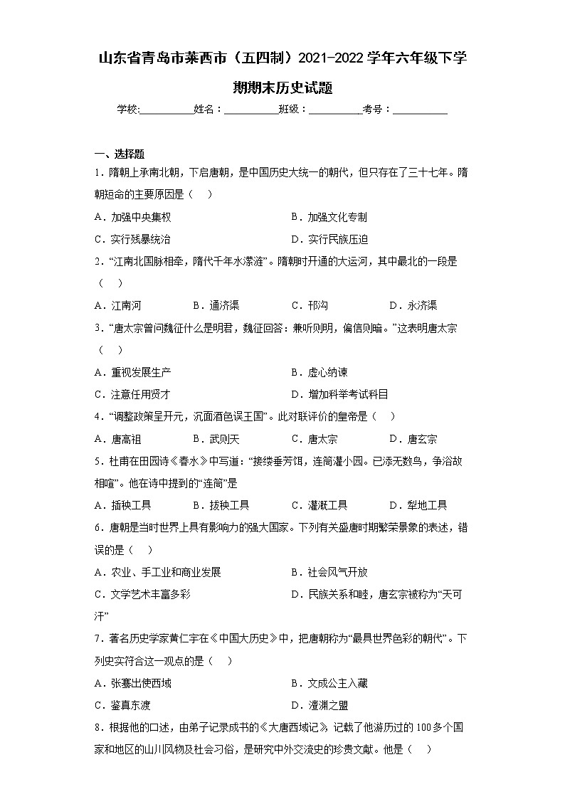 山东省青岛市莱西市（五四制）2021-2022学年六年级下学期期末历史试题(word版含答案)01