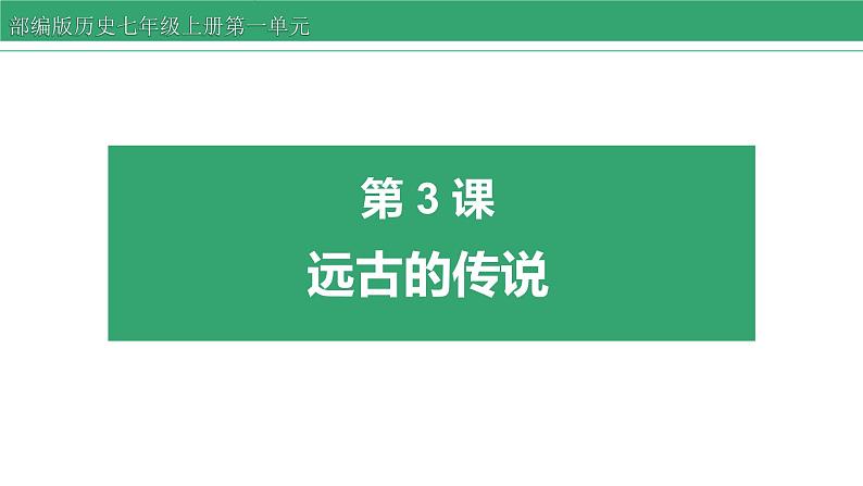 第3课 远古的传说 课件 2022-2023学年部编版历史七年级上册第1页