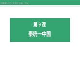 3.9 秦统一中国 课件 2022-2023学年部编版历史七年级上册