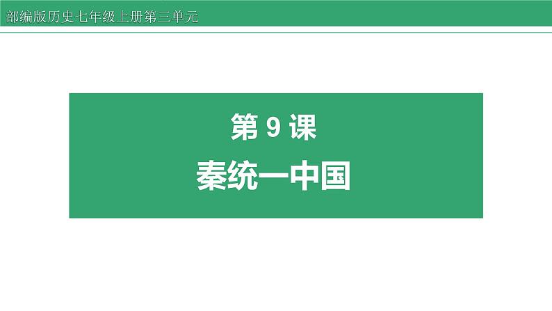 3.9 秦统一中国 课件 2022-2023学年部编版历史七年级上册第1页