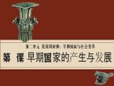 部编版七年级历史上册 第4课 夏商周的更替【课件】