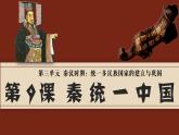 部编版七年级历史上册 第9课 秦统一中国【课件】