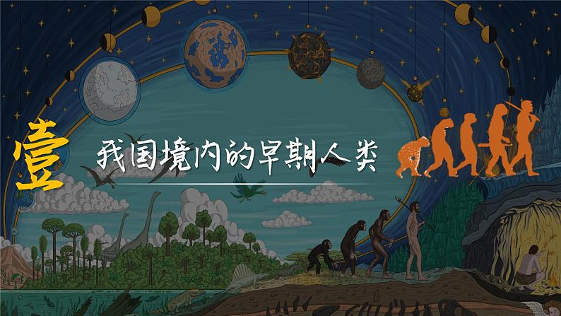 部编版七年级历史上册 第1课 中国境内早期人类的代表——北京人【课件】07