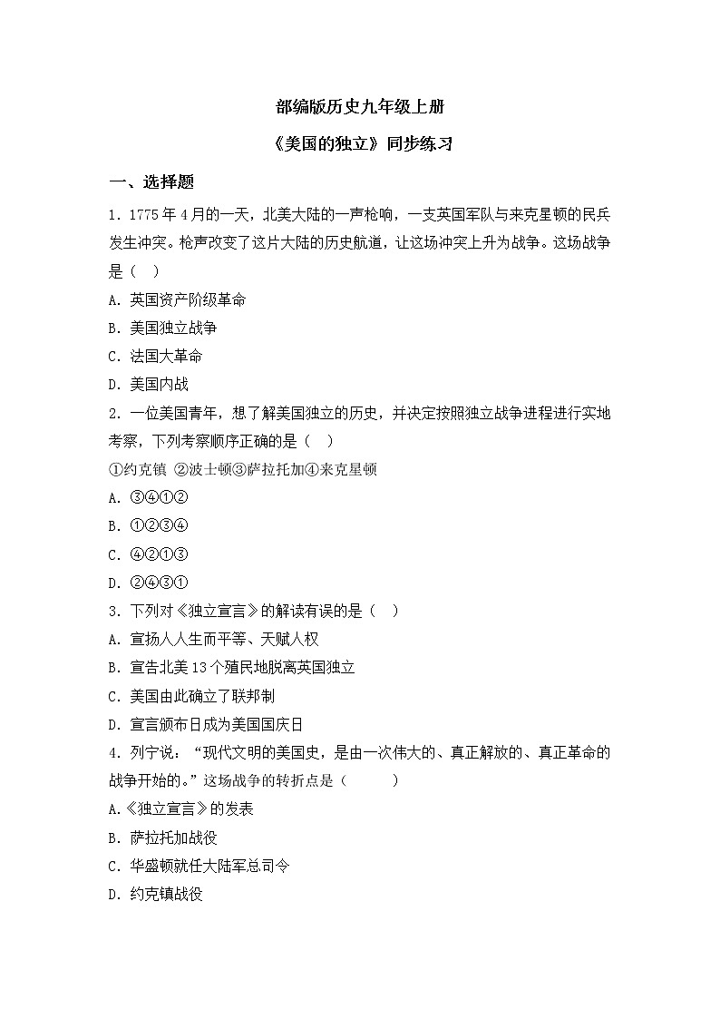 第18课《美国的独立》PPT+教学设计+同步练习01