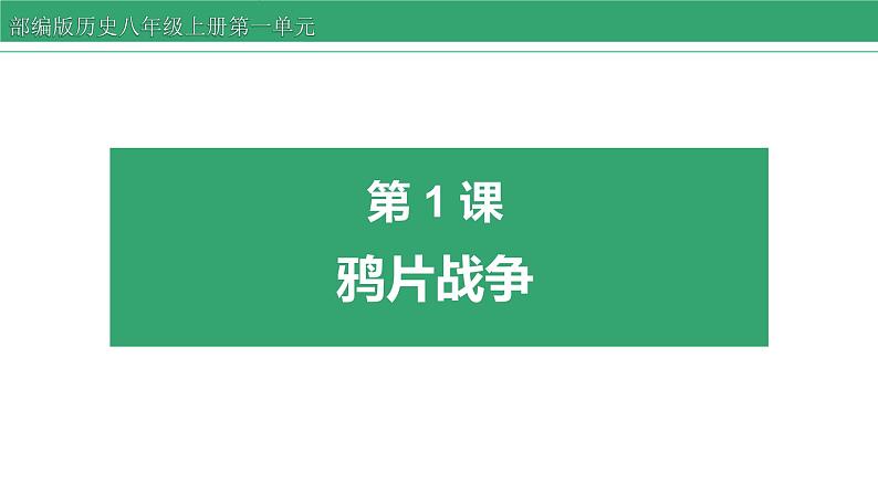 第1课 鸦片战争 课件 2022-2023学年部编版历史八年级上册第1页