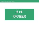 第3课 太平天国运动 课件 2022-2023学年部编版历史八年级上册