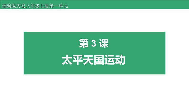 第3课 太平天国运动 课件 2022-2023学年部编版历史八年级上册第1页