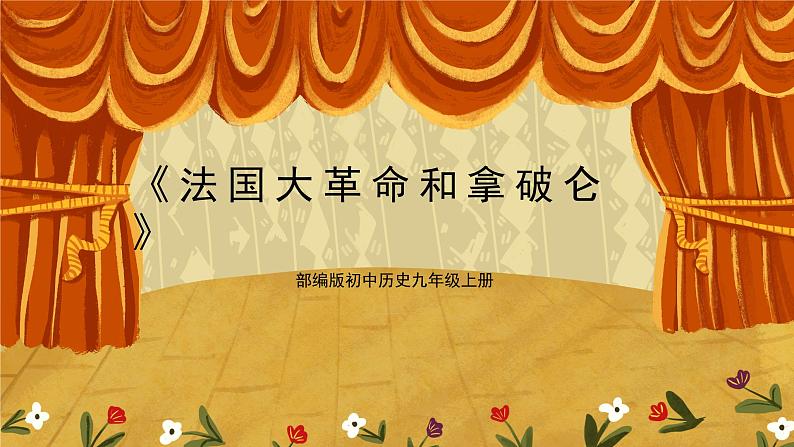 第19课《法国大革命和拿破仑帝国》PPT+教学设计+同步练习01
