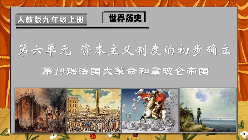 第19课《法国大革命和拿破仑帝国》PPT+教学设计+同步练习03
