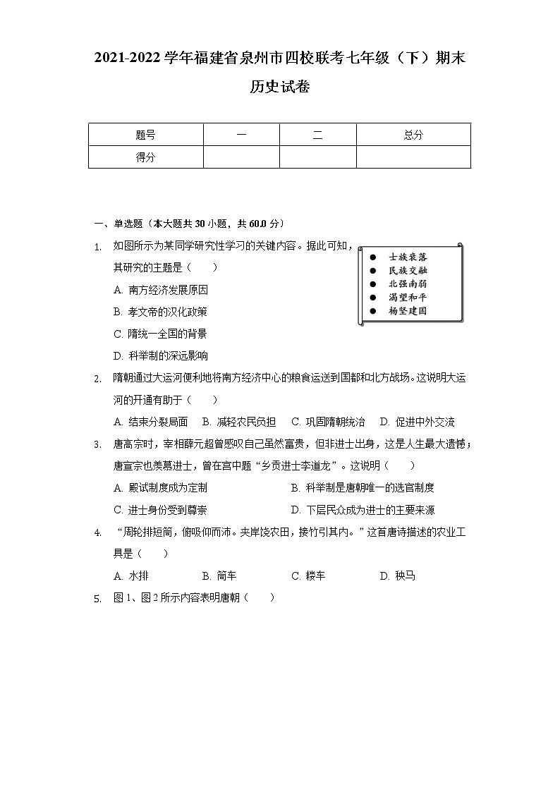 2021-2022学年福建省泉州市四校联考七年级（下）期末历史试卷（含解析）第1页