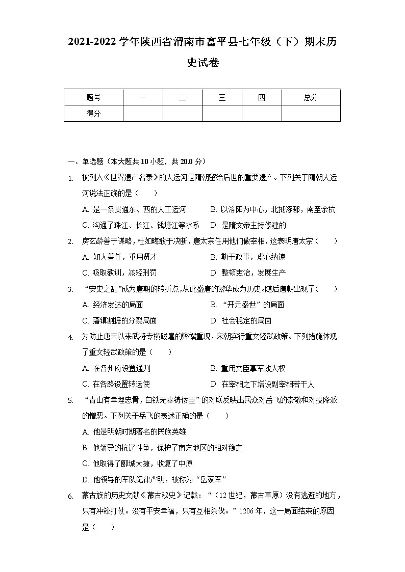 2021-2022学年陕西省渭南市富平县七年级（下）期末历史试卷（含解析）第1页