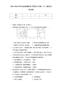 2021-2022学年山东省德州市平原县七年级（下）期末历史试卷（含解析）