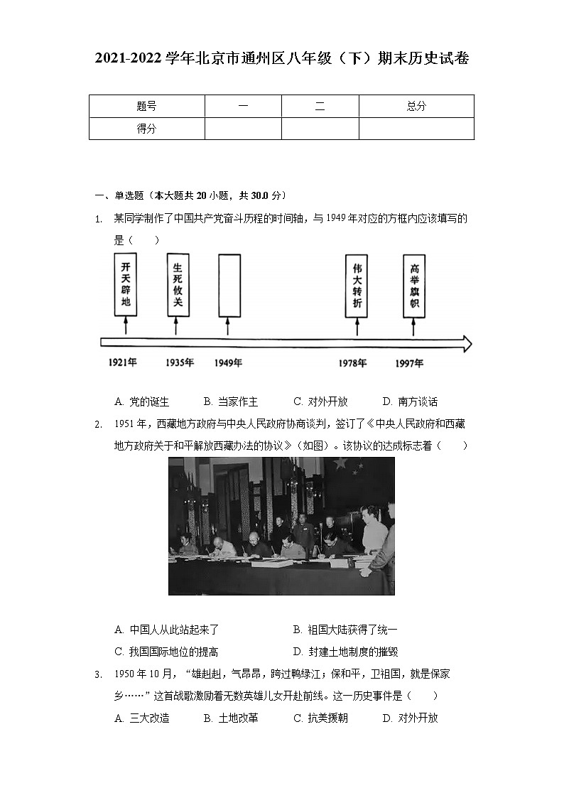 2021-2022学年北京市通州区八年级（下）期末历史试卷（含解析）第1页