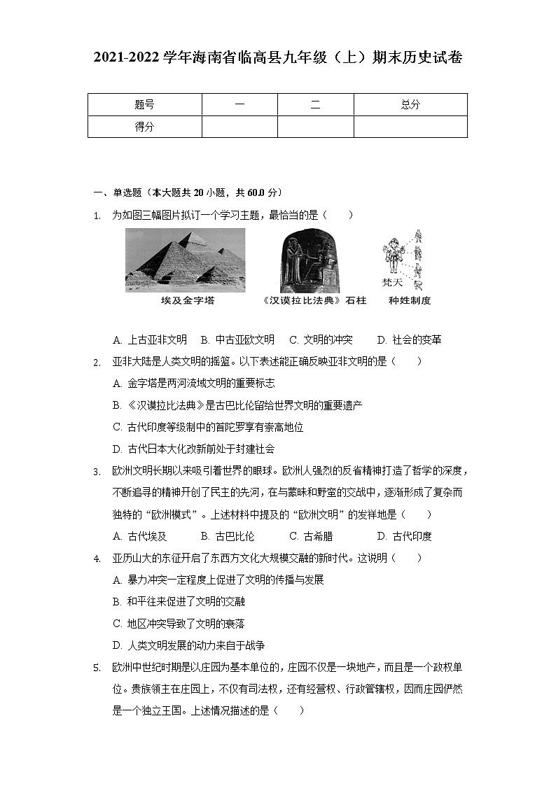 2021-2022学年海南省临高县九年级（上）期末历史试卷（含解析）第1页