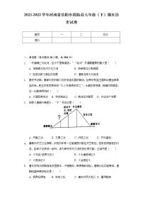 2021-2022学年河南省信阳市固始县七年级（下）期末历史试卷（含解析）