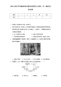 2021-2022学年陕西省安康市汉阴县七年级（下）期末历史试卷（含解析）