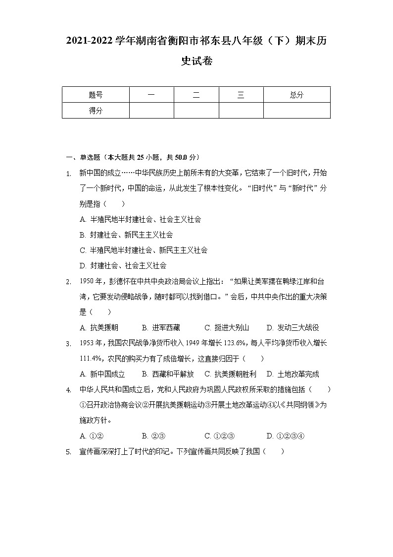 2021-2022学年湖南省衡阳市祁东县八年级（下）期末历史试卷（含解析）01