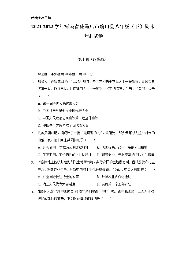 2021-2022学年河南省驻马店市确山县八年级（下）期末历史试卷（含解析）第1页