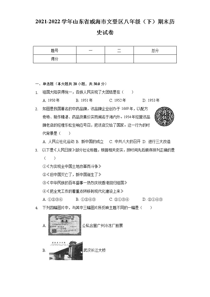 2021-2022学年山东省威海市文登区八年级（下）期末历史试卷（含解析）01