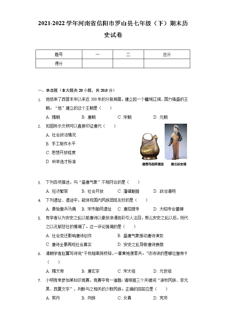 2021-2022学年河南省信阳市罗山县七年级（下）期末历史试卷（含解析）第1页