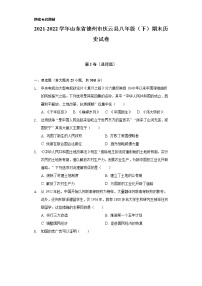 2021-2022学年山东省德州市庆云县八年级（下）期末历史试卷（含解析）