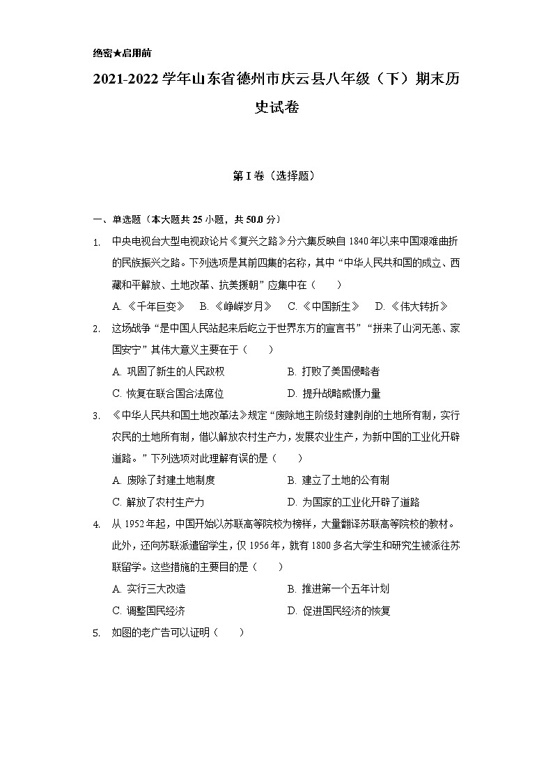 2021-2022学年山东省德州市庆云县八年级（下）期末历史试卷（含解析）第1页