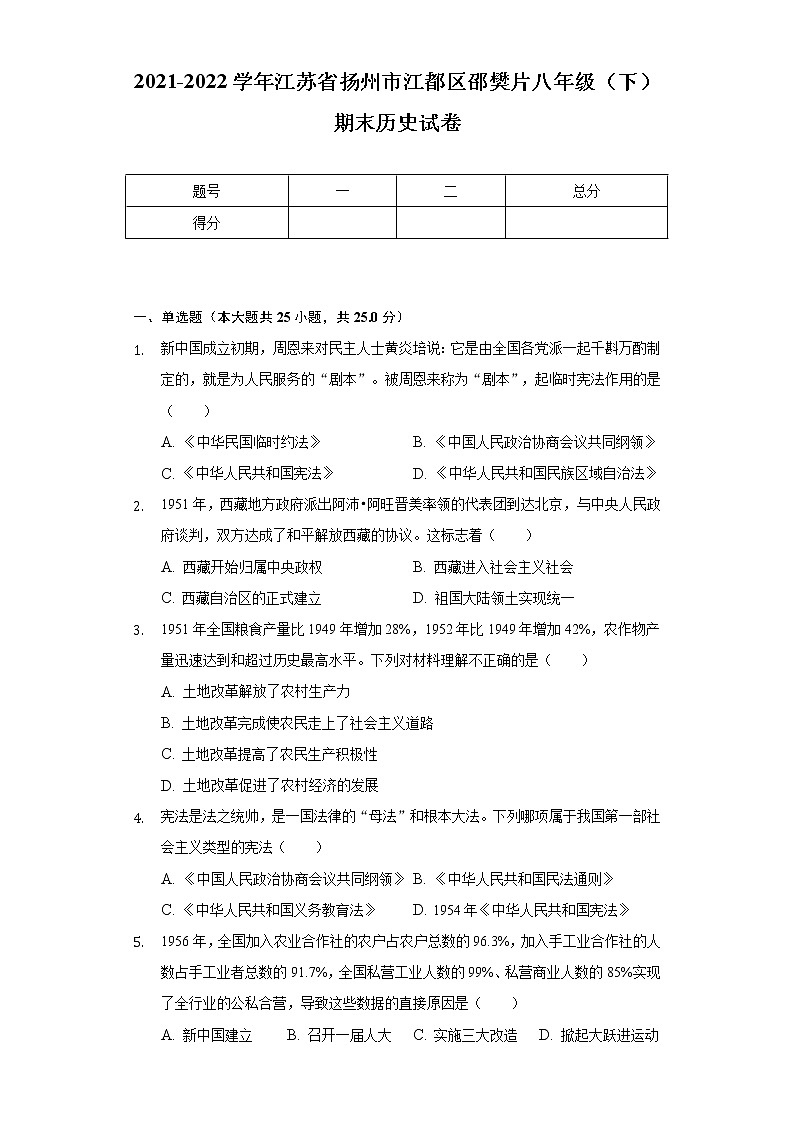 2021-2022学年江苏省扬州市江都区邵樊片八年级（下）期末历史试卷（含解析）第1页