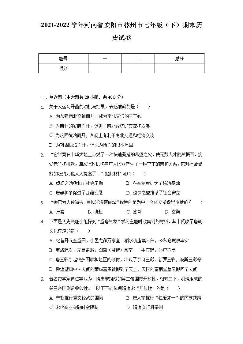 2021-2022学年河南省安阳市林州市七年级（下）期末历史试卷（含解析）第1页