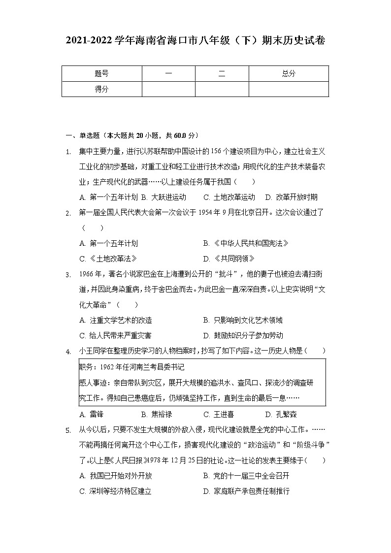 2021-2022学年海南省海口市八年级（下）期末历史试卷（含解析）01