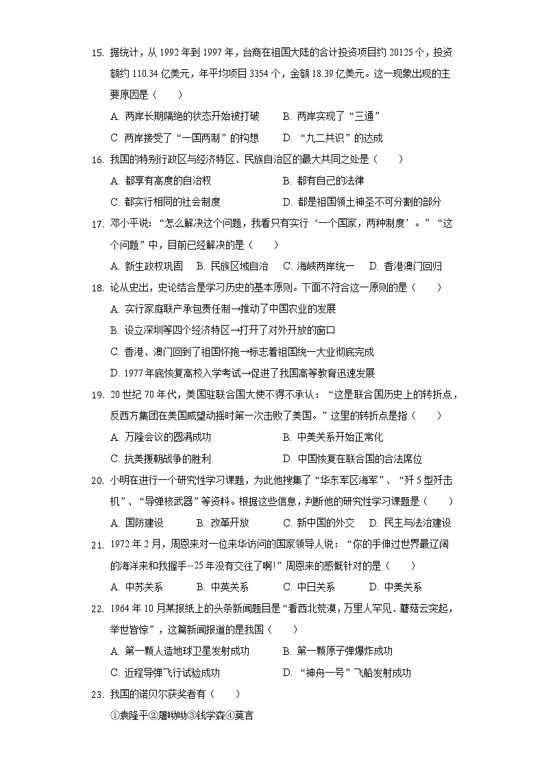 2021-2022学年山东省枣庄市台儿庄区八年级（下）期末历史试卷（含解析）03