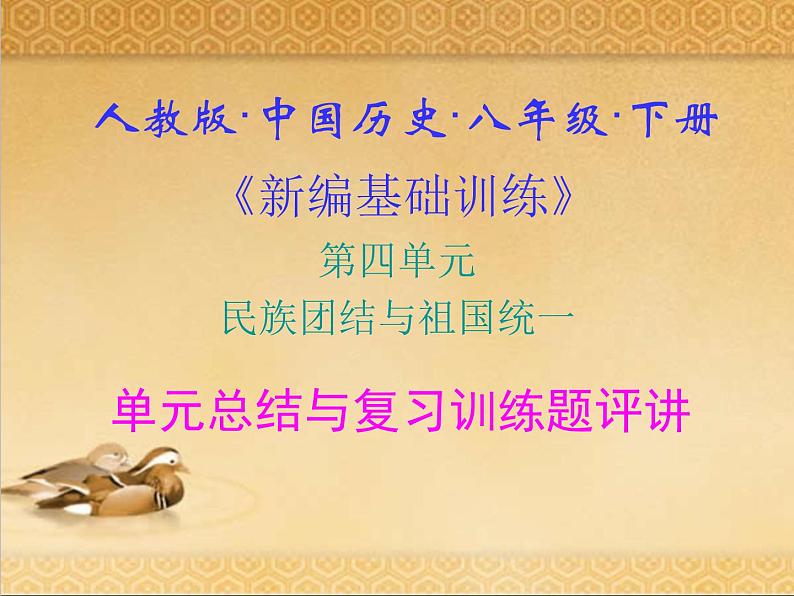 人教版中国历史八年级下册《新编基础训练》第四单元《民族团结与祖国统一》总结与复习训练题评讲PPT课件01