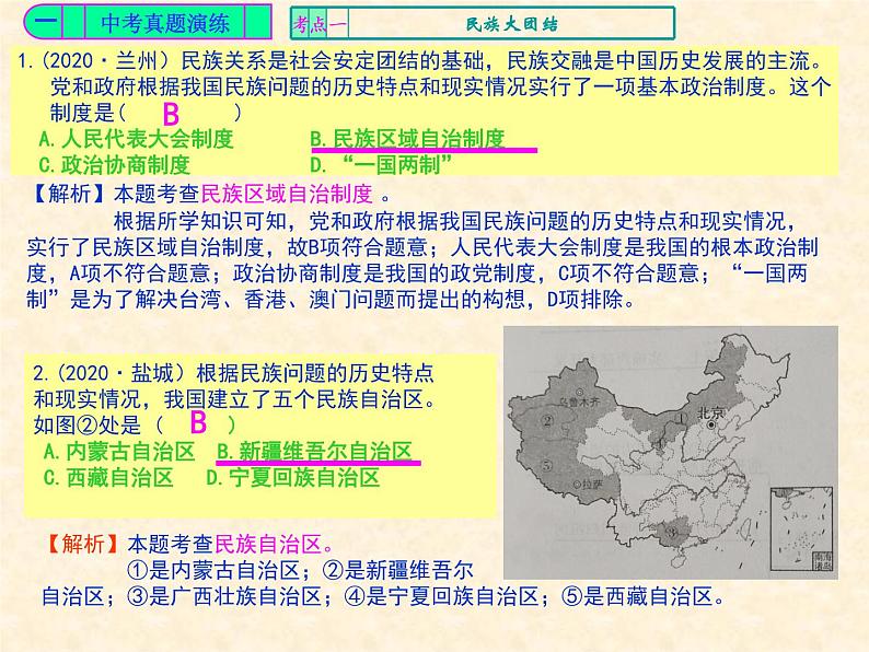 人教版中国历史八年级下册《新编基础训练》第四单元《民族团结与祖国统一》总结与复习训练题评讲PPT课件04