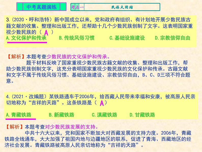 人教版中国历史八年级下册《新编基础训练》第四单元《民族团结与祖国统一》总结与复习训练题评讲PPT课件05