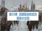 人教版七年级历史上册课件 第19课 北魏政治和北方民族大交融