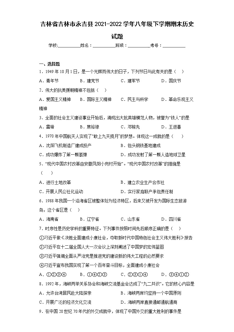 吉林省吉林市永吉县2021-2022学年八年级下学期期末历史试题(word版含答案)第1页