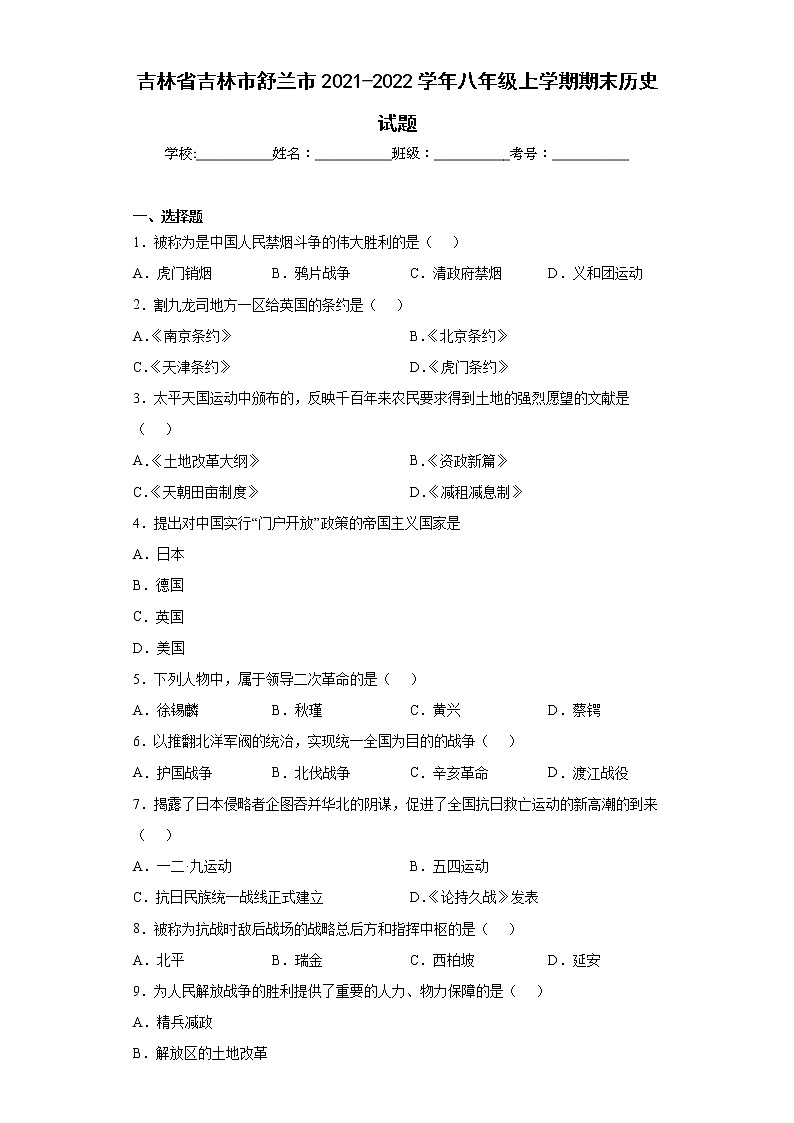 吉林省吉林市舒兰市2021-2022学年八年级上学期期末历史试题(word版含答案)第1页