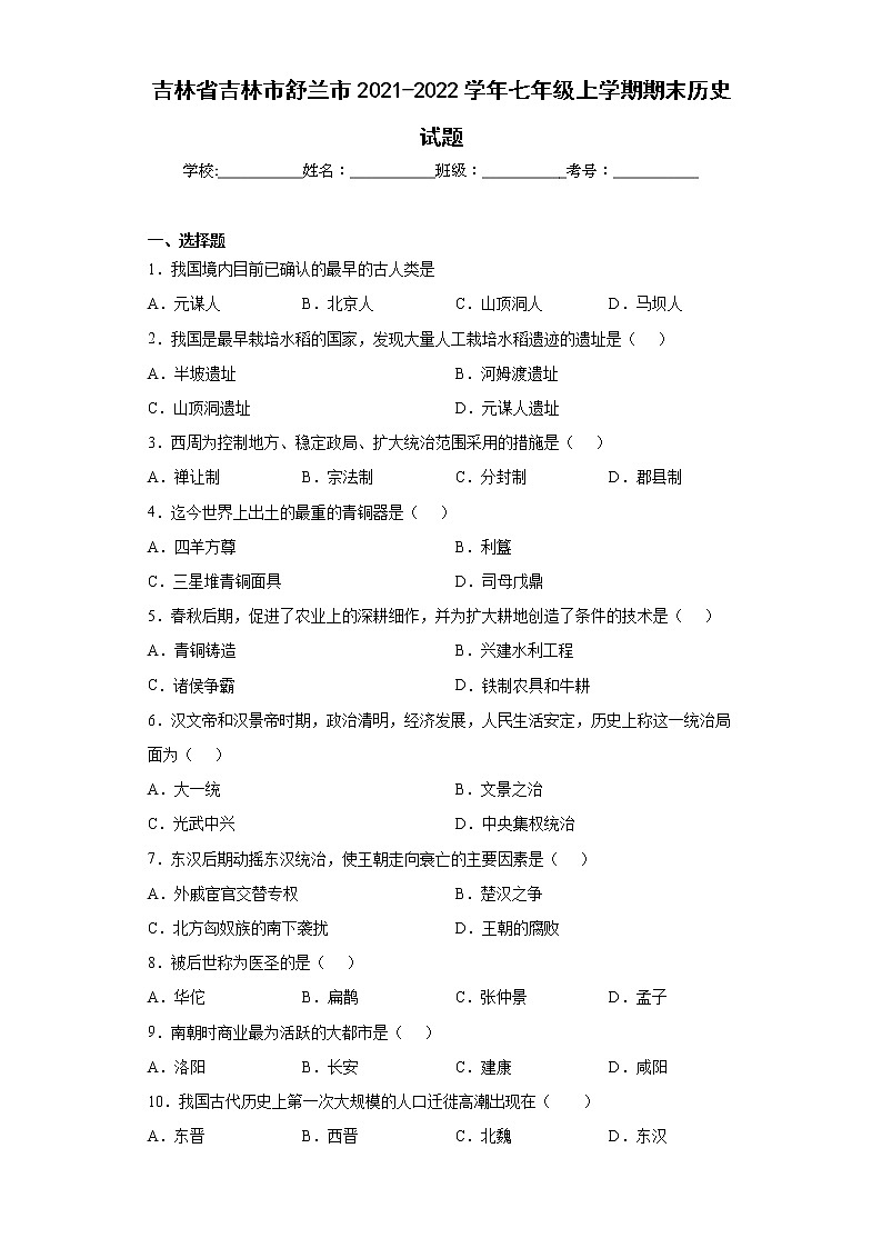 吉林省吉林市舒兰市2021-2022学年七年级上学期期末历史试题(word版含答案)第1页