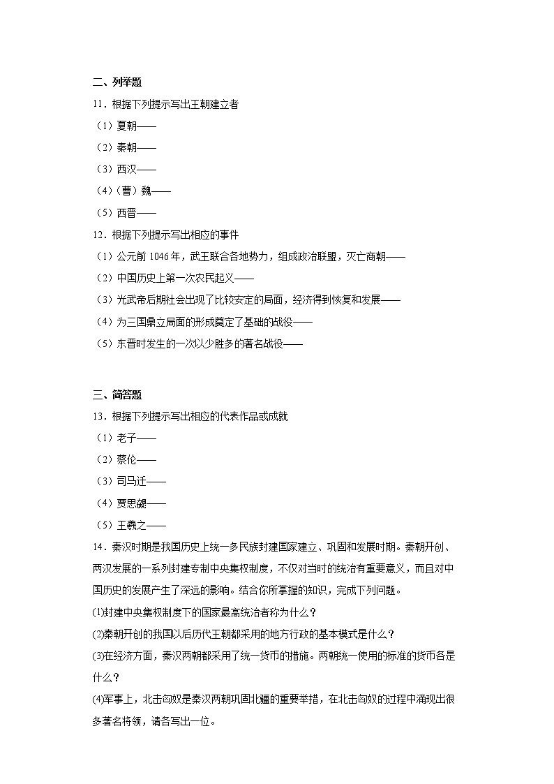 吉林省吉林市舒兰市2021-2022学年七年级上学期期末历史试题(word版含答案)第2页