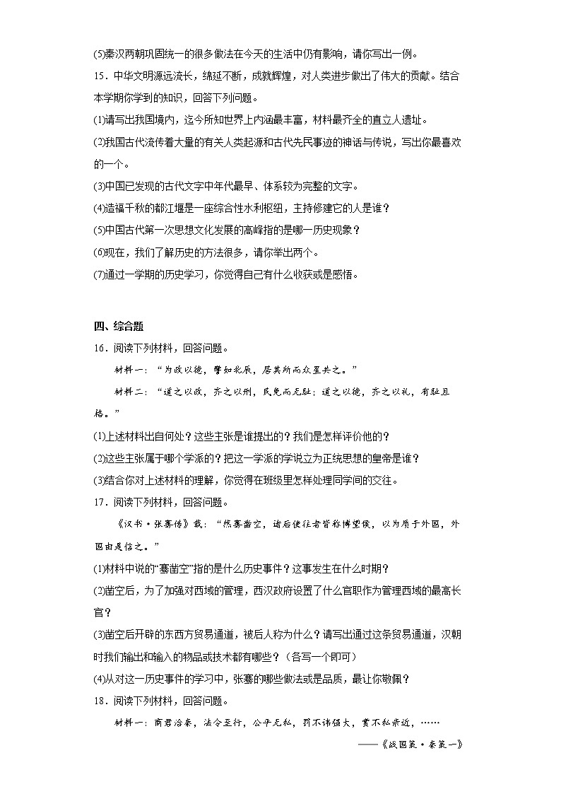 吉林省吉林市舒兰市2021-2022学年七年级上学期期末历史试题(word版含答案)第3页