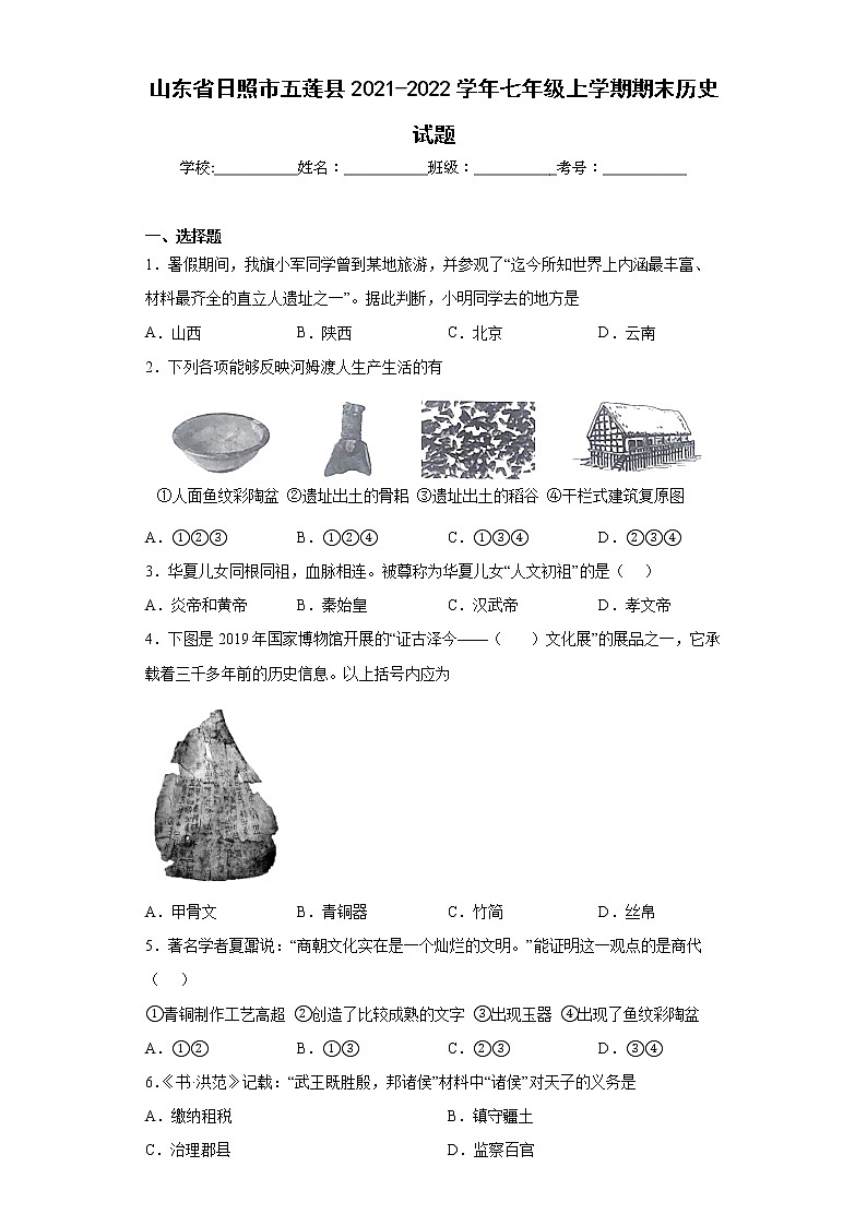 山东省日照市五莲县2021-2022学年七年级上学期期末历史试题(word版含答案)第1页