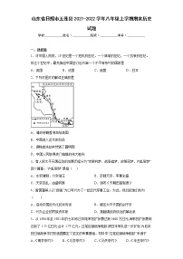 山东省日照市五莲县2021-2022学年八年级上学期期末历史试题(word版含答案)