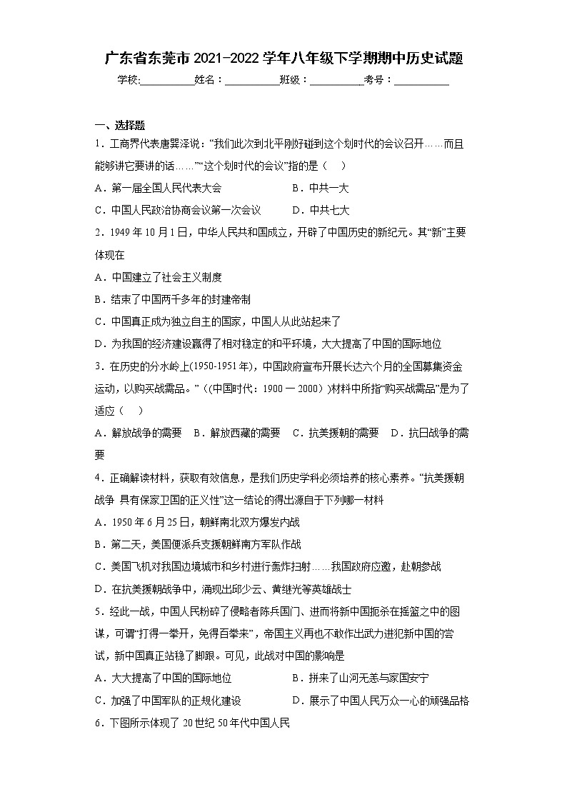 广东省东莞市2021-2022学年八年级下学期期中历史试题(word版含答案)第1页