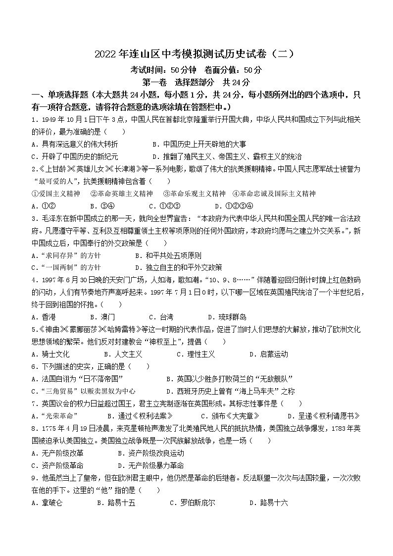 2022年辽宁省葫芦岛市连山区中考二模历史试题(word版含答案)01