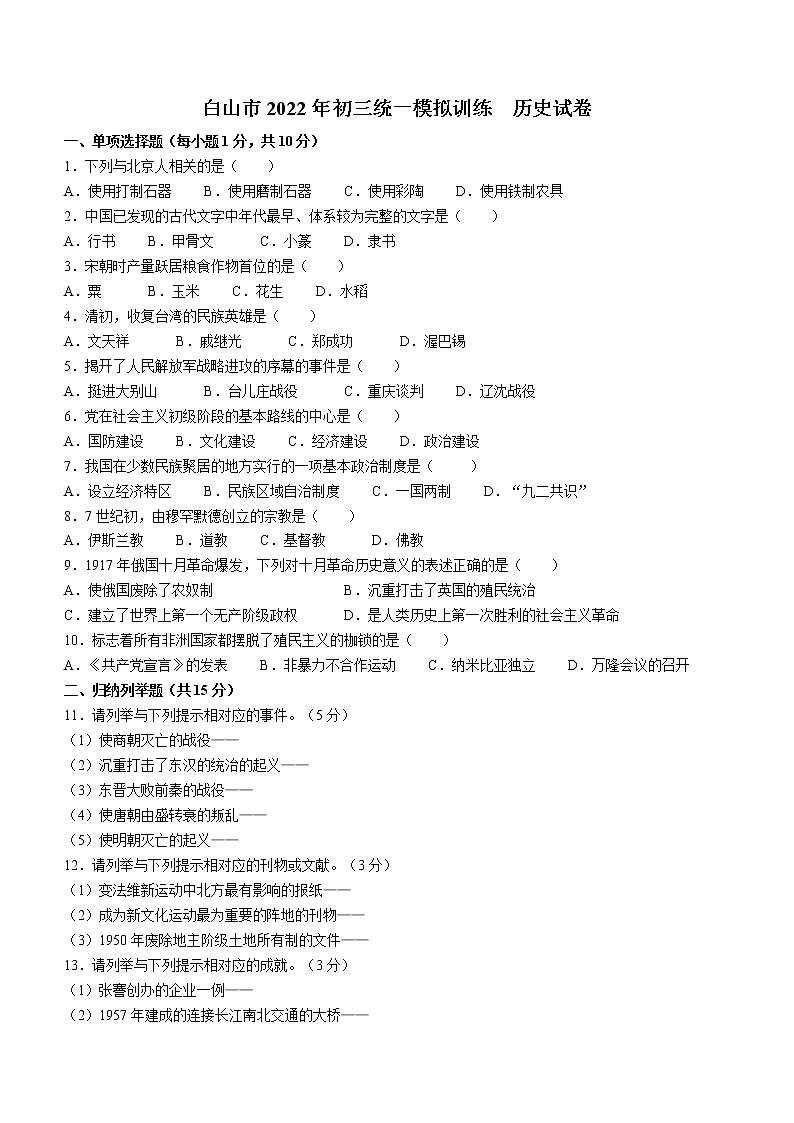 2022年吉林省白山市中考二模历史试题(word版含答案)01