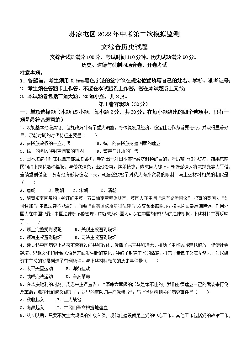 2022年辽宁省沈阳市苏家屯区中考二模历史试题(word版无答案)第1页