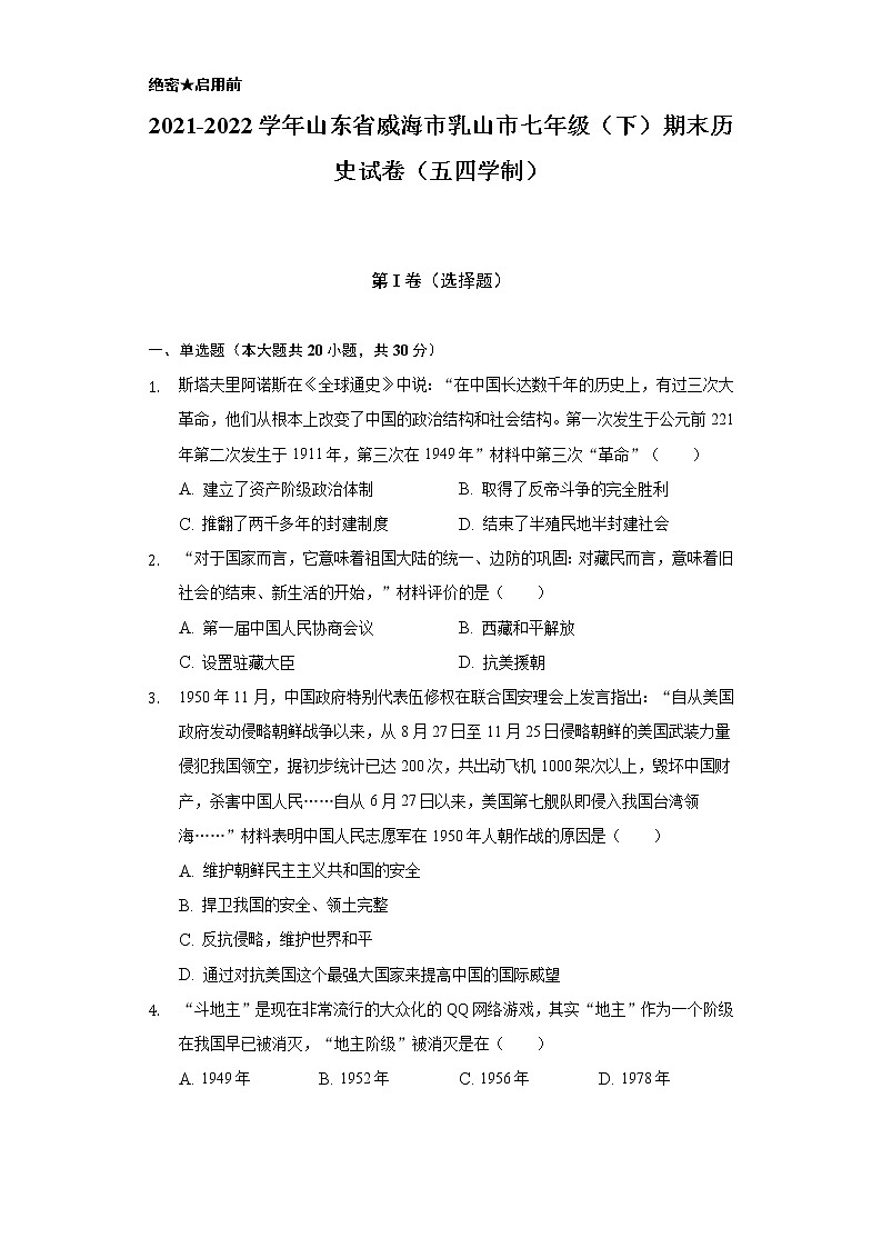 2021-2022学年山东省威海市乳山市七年级（下）期末历史试卷（五四学制）（含解析）01