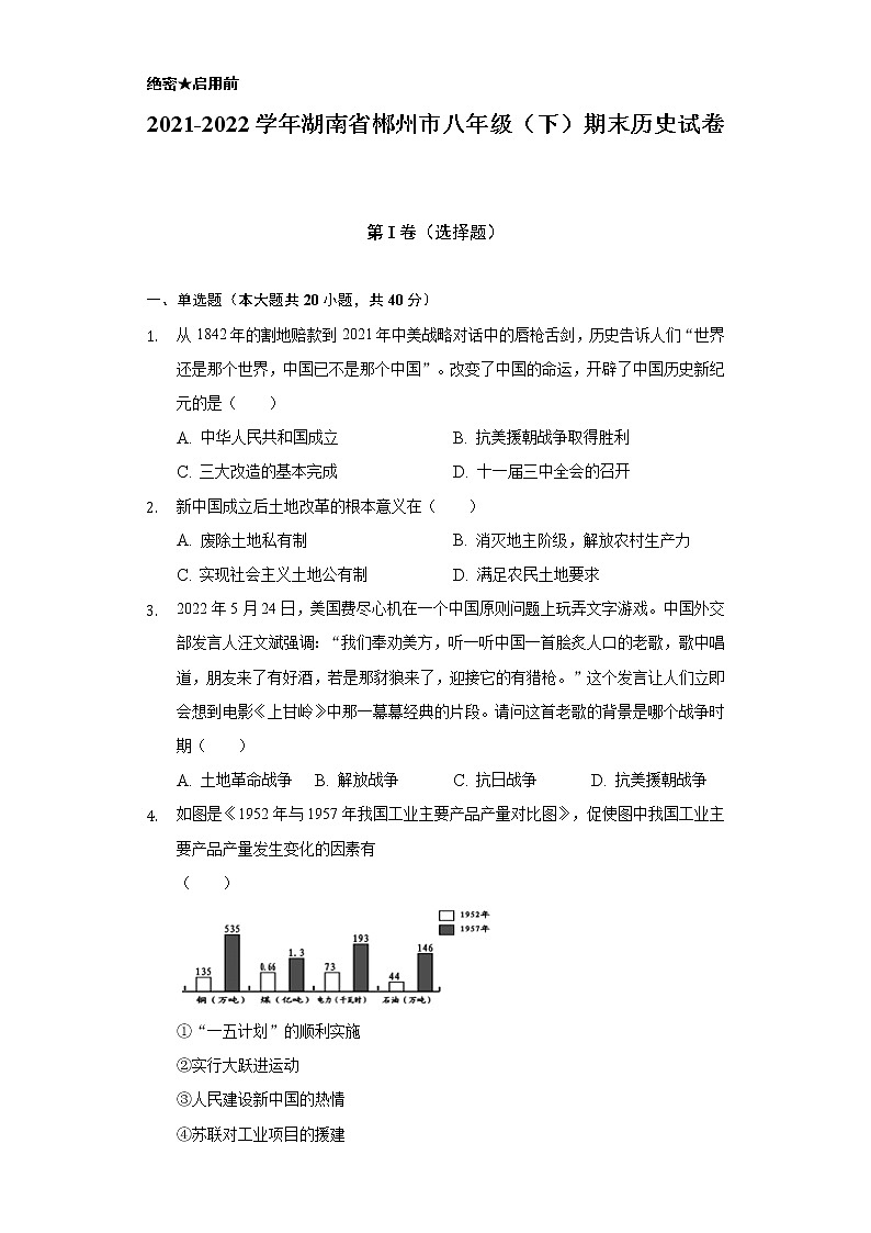 2021-2022学年湖南省郴州市八年级（下）期末历史试卷（含解析）第1页
