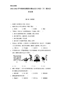 2021-2022学年湖南省衡阳市衡山县七年级（下）期末历史试卷（含解析）