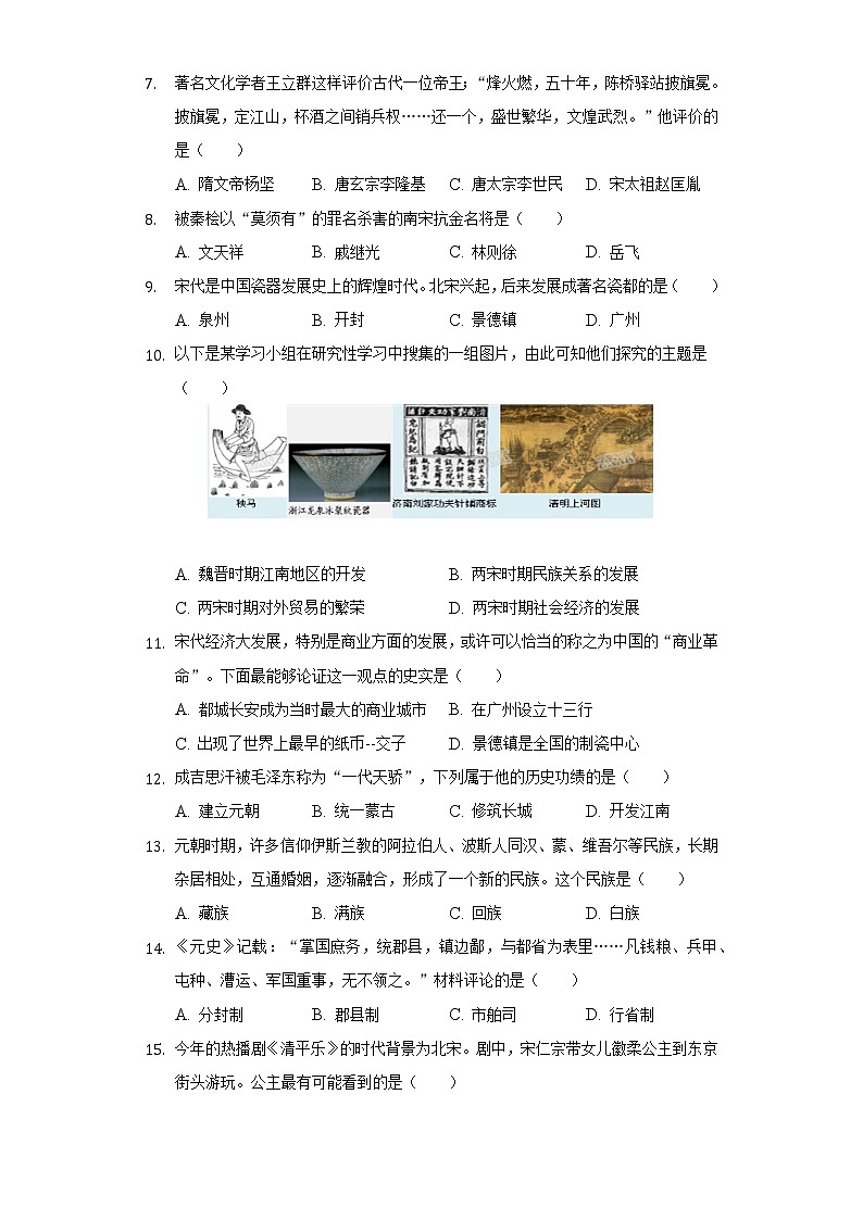 2021-2022学年湖南省衡阳市衡山县七年级（下）期末历史试卷（含解析）02