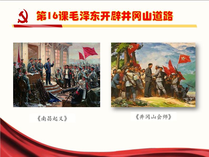 5.16毛泽东开辟井冈山道路课件   部编版八年级历史上册第1页